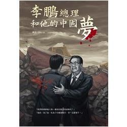 李鵬總理和他的中國夢