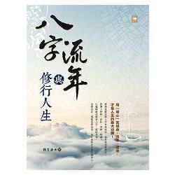 八字流年與修行人生【金石堂、博客來熱銷】