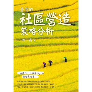 臺灣的社區營造策略分析【金石堂、博客來熱銷】