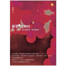 葡萄成熟時【金石堂、博客來熱銷】