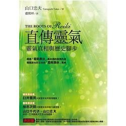 直傳靈氣：靈氣真相與歷史腳步【金石堂、博客來熱銷】