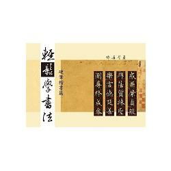 輕鬆學書法：硬筆楷書篇