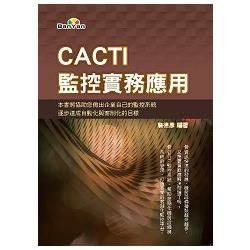 CACTI監控實務應用