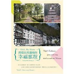 Eifel，My Home～：跨德比荷邊境的幸福旅程