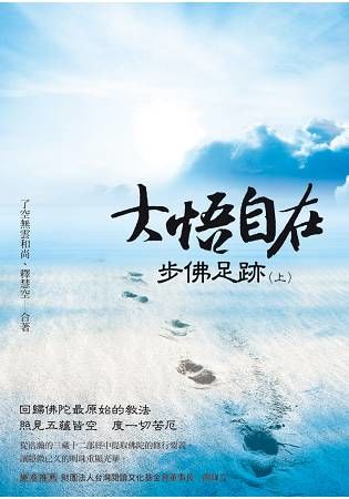 大悟自在．步佛足跡（上冊）