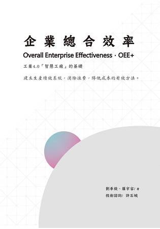 企業總合效率：工業4.0「智慧工廠」的基礎