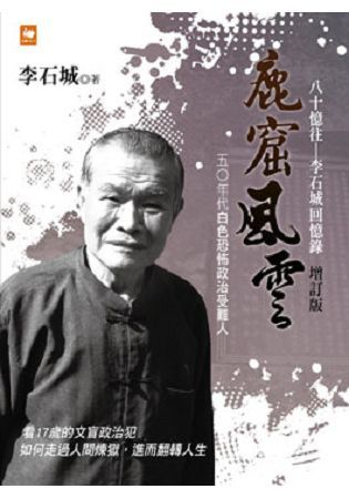 鹿窟風雲．八十憶往：李石城回憶錄（增訂版）