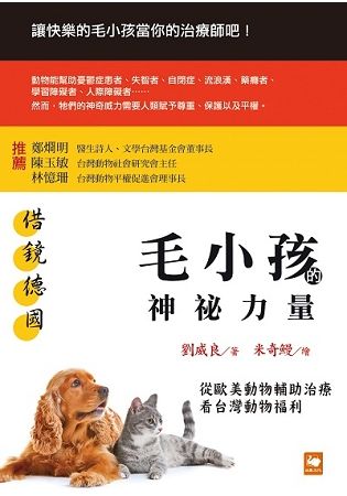 借鏡德國：毛小孩的神祕力量──從歐美動物輔助治療看台灣動物福利