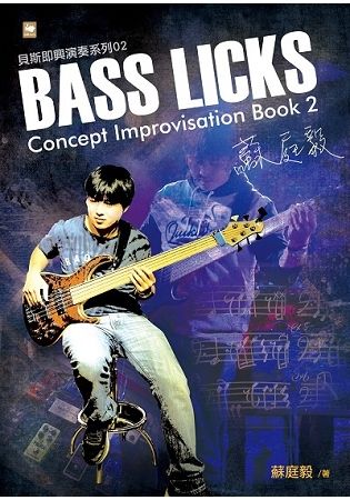 蘇庭毅Bass Licks Concept Improvisation Book 2【金石堂、博客來熱銷】