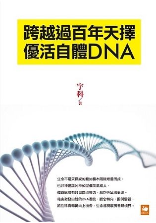 跨越過百年天擇 優活自體DNA (電子書)