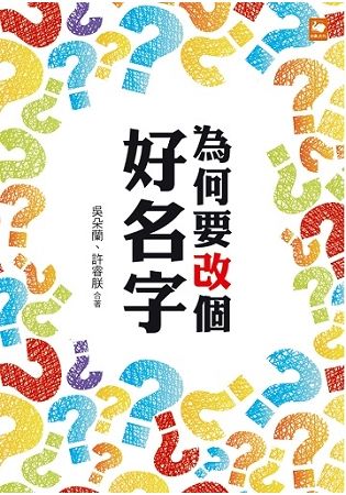 為何要改個好名字？