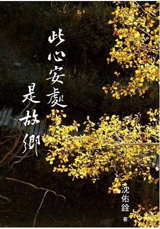 此心安處是故鄉（上）