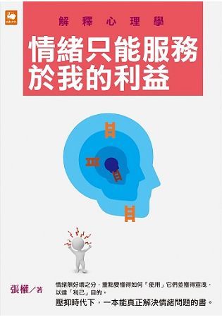 解釋心理學：情緒只能服務於我的利益 (電子書)