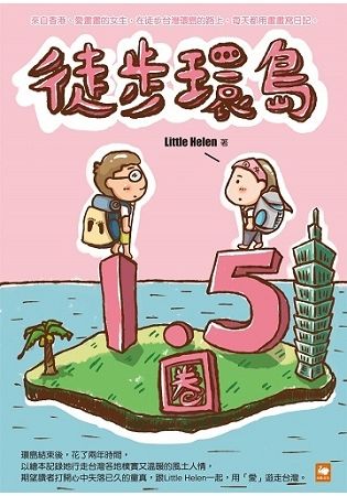 徒步環島1.5圈繪本日記【金石堂、博客來熱銷】