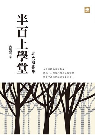 半百上學堂：北大家書集