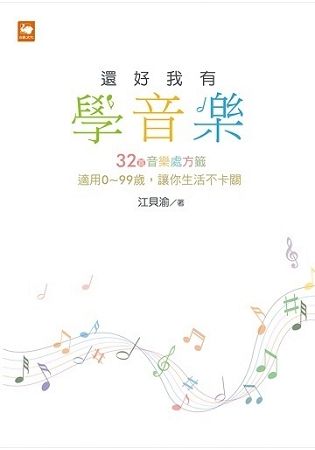 還好我有學音樂：32首音樂處方籤適用0-99歲，讓你生活不卡關