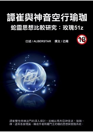 譚崔與神音空行瑜珈蛇靈思想比較研究：玫瑰51z(限)