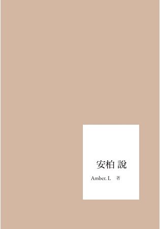 安柏說【金石堂、博客來熱銷】