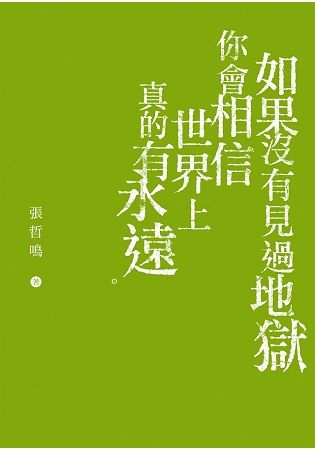 如果沒有見過地獄你會相信世界上真的有永遠