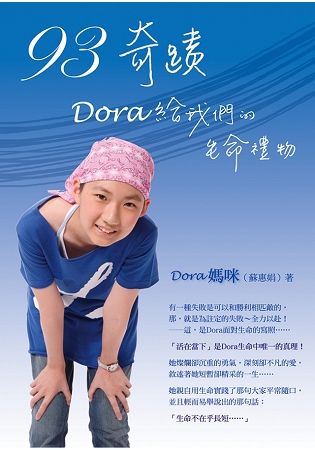 93奇蹟: Dora給我們的生命禮物