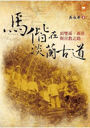 馬偕在淡蘭古道：頂雙溪、新社與宣教之路