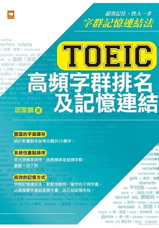 TOEIC 多益高頻字群排名及記憶連結【金石堂、博客來熱銷】