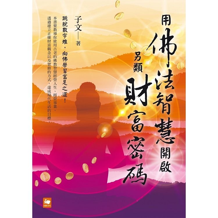 用佛法智慧開啟另類財富密碼【金石堂、博客來熱銷】