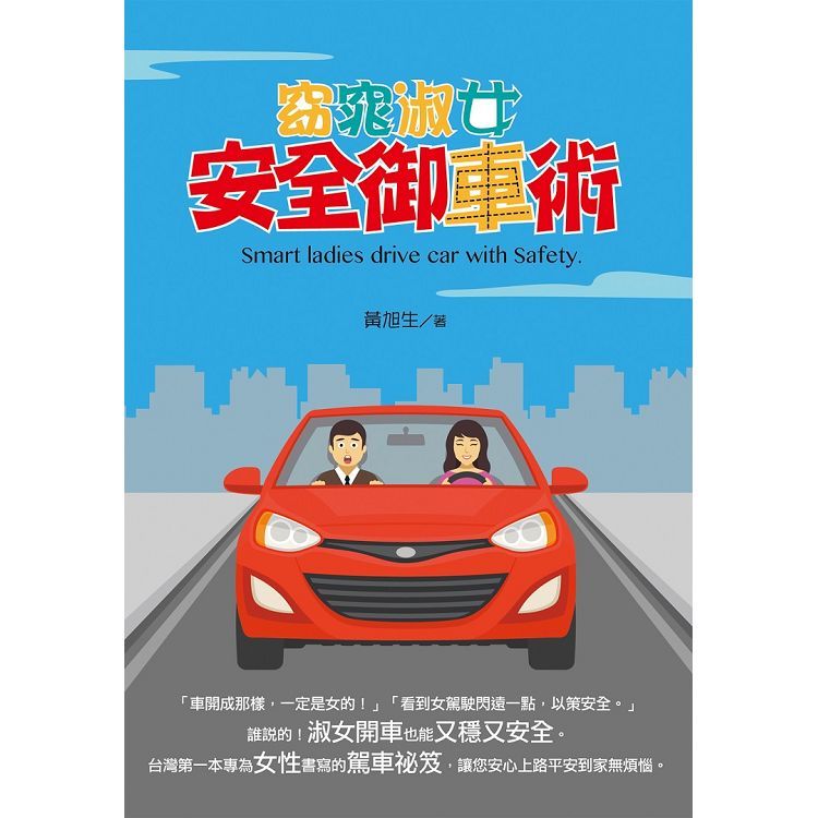 窈窕淑女安全御車術