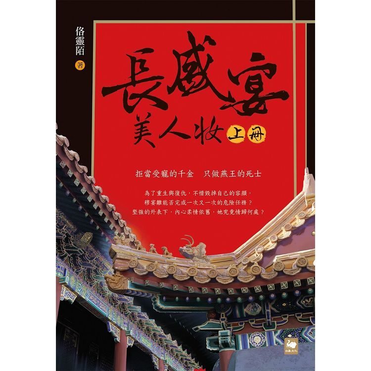 長盛宴.美人妝 上冊【金石堂、博客來熱銷】