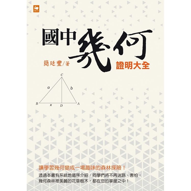 國中幾何證明大全（新版）【金石堂、博客來熱銷】