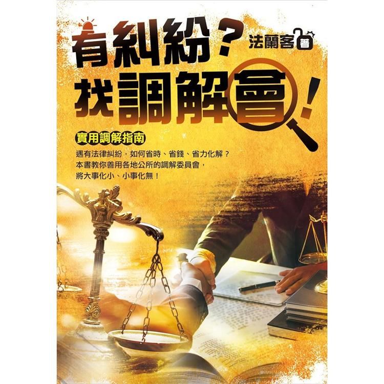 有糾紛？找調解會！【金石堂、博客來熱銷】