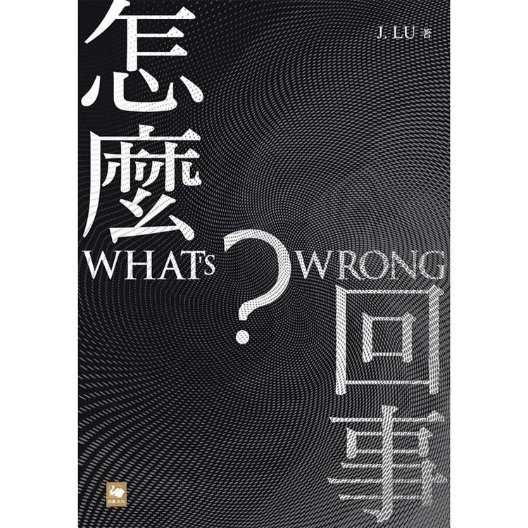 怎麼回事？ WHAT’S WRONG?【金石堂、博客來熱銷】