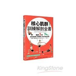 核心肌群訓練解剖全書：每週3天，擁有超型腹肌、強健體能，打造不疲累的身體