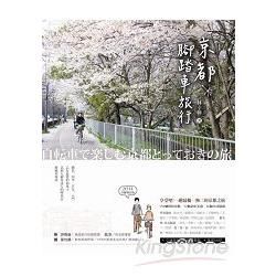 京都腳踏車旅行（2014全新版）
