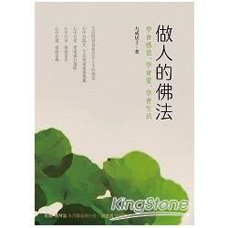 做人的佛法