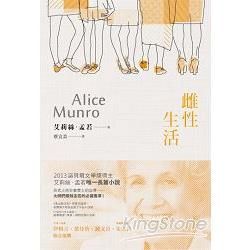 諾貝爾獎得主艾莉絲•孟若短篇小說集（5）：雌性生活