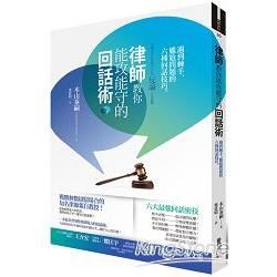 律師教你能攻能守的回話術：遇到棘手、尷尬問題的六種回話技巧