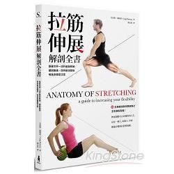 拉筋伸展解剖全書：跟著世界一流的健身教練，擺脫酸痛、保持最佳體態、增進身體靈活度（附贈全身解剖與伸展姿勢之全彩解剖海報）