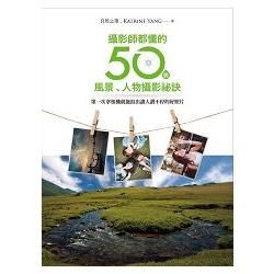 攝影師都懂的50個風景、人物攝影祕訣：第一次拿相機就能拍出讓人讚不停的好照片