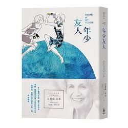 年少友人：諾貝爾獎得主艾莉絲•孟若短篇小說集（9）