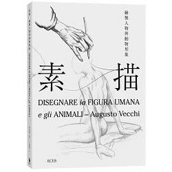 素描：繪製人物與動物形象（暢銷義大利多年的經典素描繪畫書）