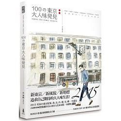 100の東京大人味發見：嚴選東京100熟式韻味