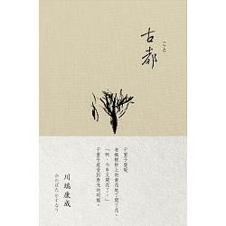 川端康成諾貝爾獎作品集（3）：古都