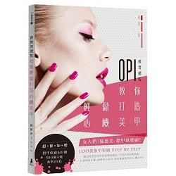 OPI教育總監教你輕鬆打造心機美甲（附DVD）【金石堂、博客來熱銷】