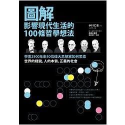 圖解影響現代生活的100條哲學想法：學會2500年來50位偉大思想家如何思索世界的樣貌、人的本質、正義的社會