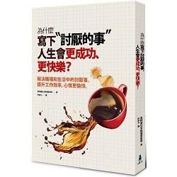 為什麼寫下「討厭的事」，人生會更成功、更快樂？解決職場和生活中的討厭事，提升工作效率，心情更愉快