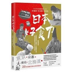 日本好食力：日本米其林餐廳擄獲人心的好服務、好食趣、好創意