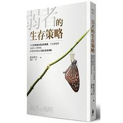 弱者的生存策略：學習生物演化的古老智慧，不必硬碰硬也能在人際關係、商場競爭獲益的四大生存法則