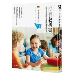 沒有教科書: 給孩子無限可能的澳洲教育 (第2版)