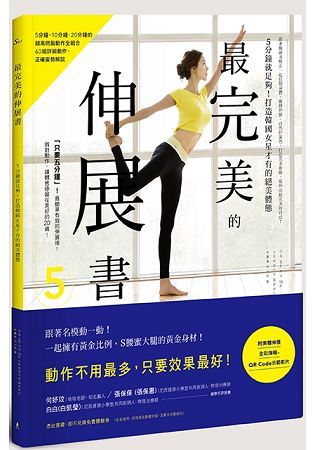 最完美的伸展書：5分鐘就足夠！打造韓國女星才有的絕美體態